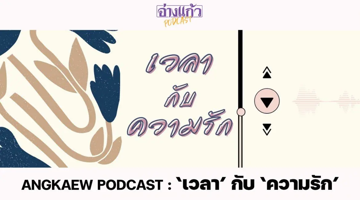 ANGKAEW PODCAST : ‘เวลา’ กับ ‘ความรัก’