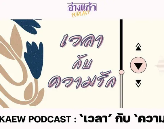 ANGKAEW PODCAST : ‘เวลา’ กับ ‘ความรัก’