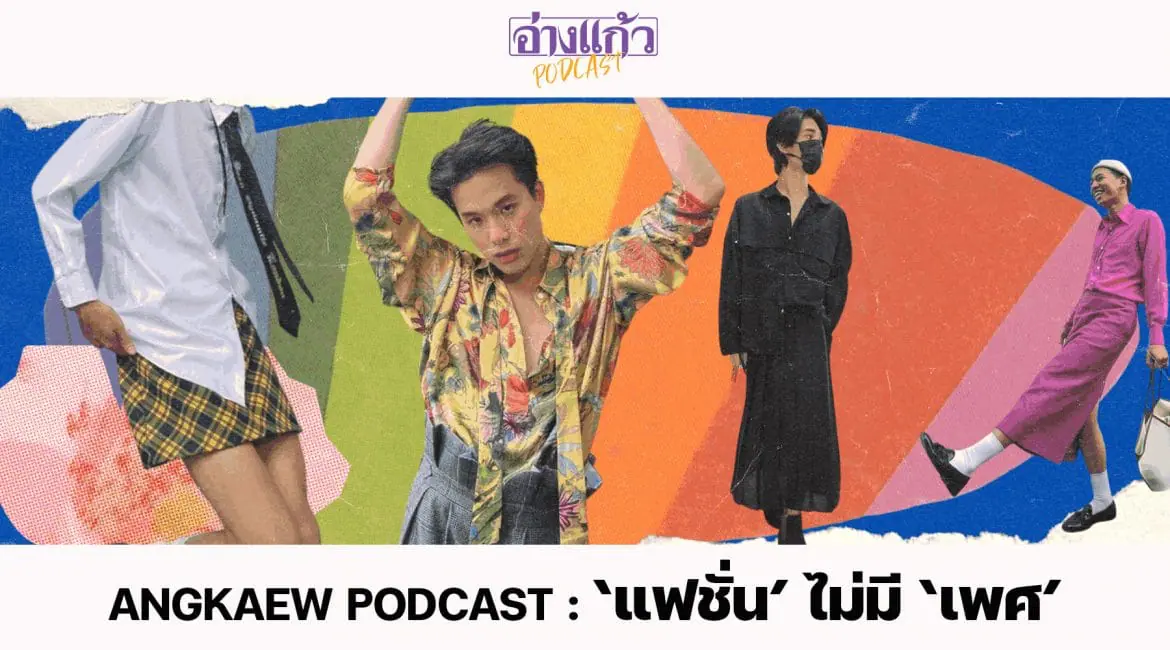 ANGKAEW PODCAST : ‘แฟชั่น’ ไม่มี ‘เพศ’