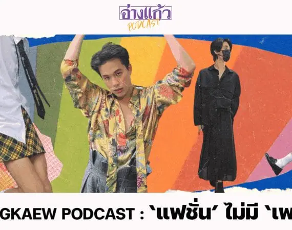 ANGKAEW PODCAST : ‘แฟชั่น’ ไม่มี ‘เพศ’