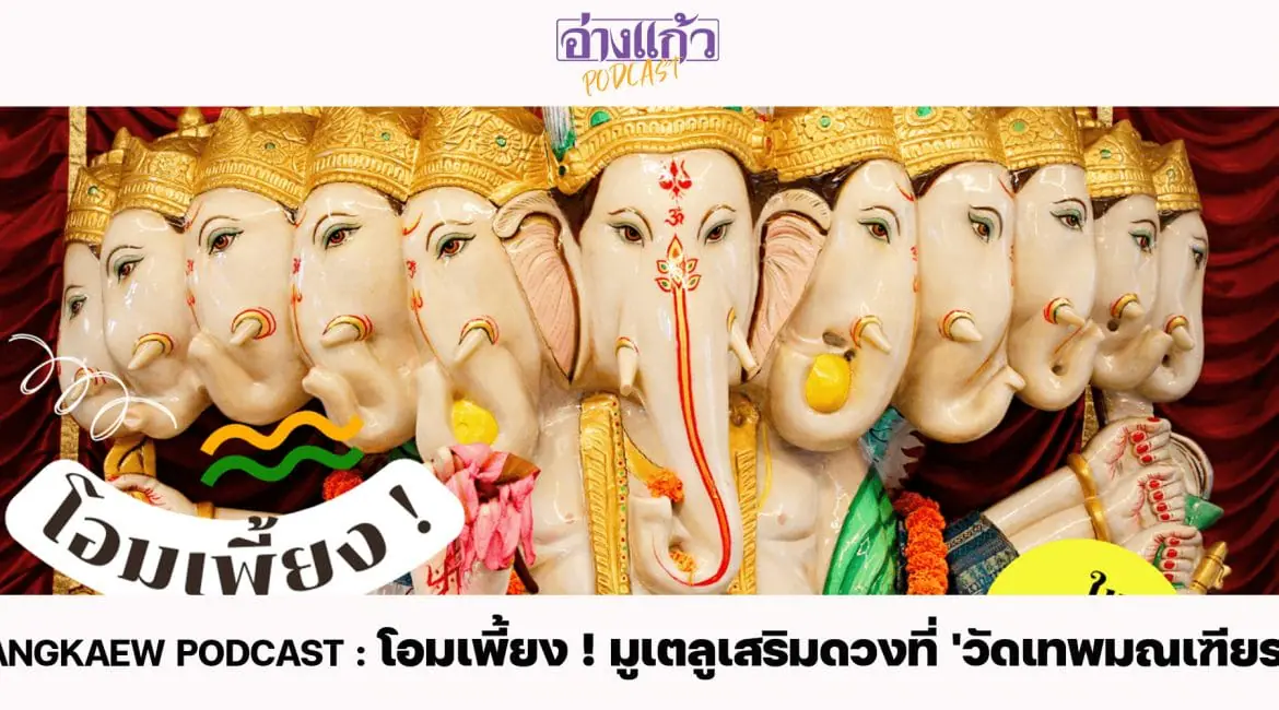 ANGKAEW PODCAST : โอมเพี้ยง ! มูเตลูเสริมดวงที่ ‘วัดเทพมณเฑียร’