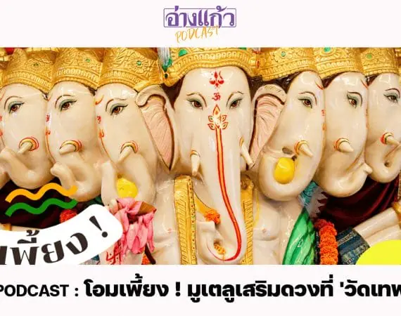 ANGKAEW PODCAST : โอมเพี้ยง ! มูเตลูเสริมดวงที่ ‘วัดเทพมณเฑียร’