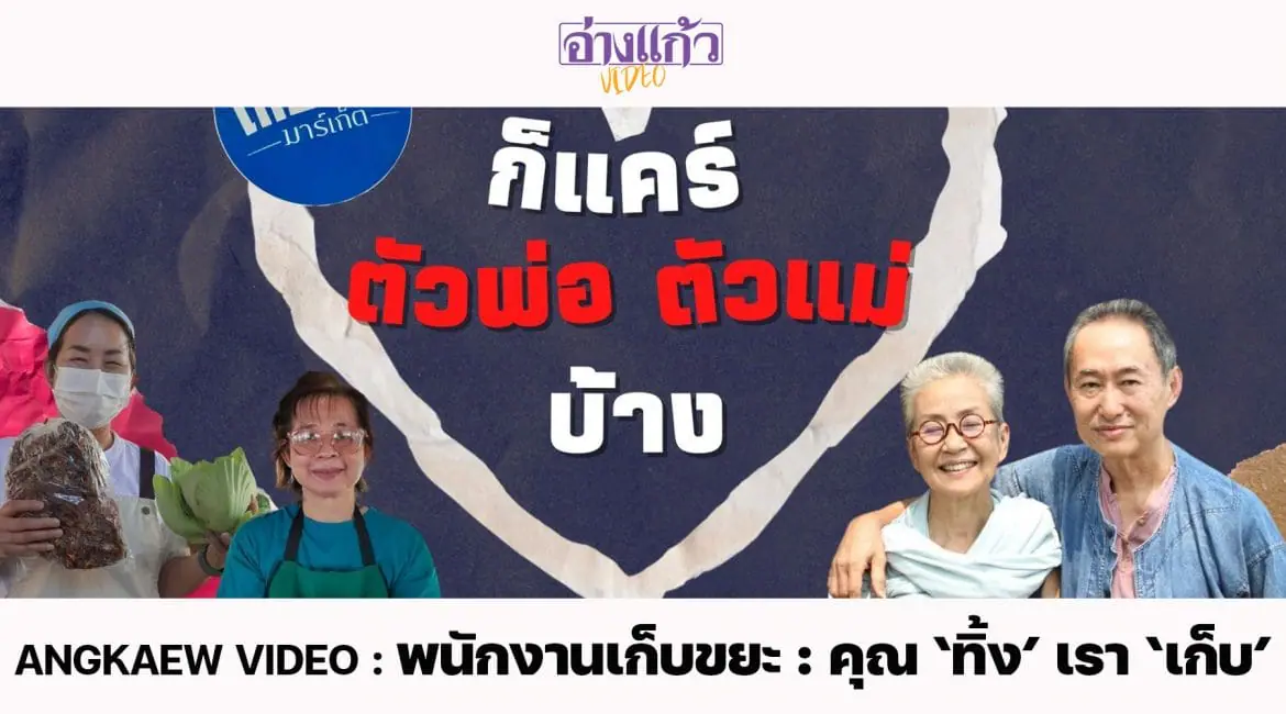 ANGKAEW VIDEO : ก็แคร์ตัวพ่อตัวแม่บ้าง : ให้ ‘วัยเกษียณ’ ได้ใช้ชีวิต