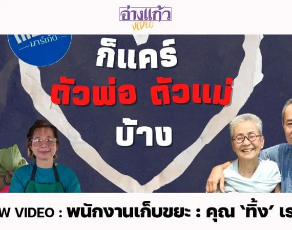 ANGKAEW VIDEO : ก็แคร์ตัวพ่อตัวแม่บ้าง : ให้ ‘วัยเกษียณ’ ได้ใช้ชีวิต