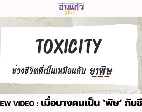 ANGKAEW VIDEO : Toxicity : เมื่อบางคนเป็น ‘พิษ’ กับชีวิตเรา