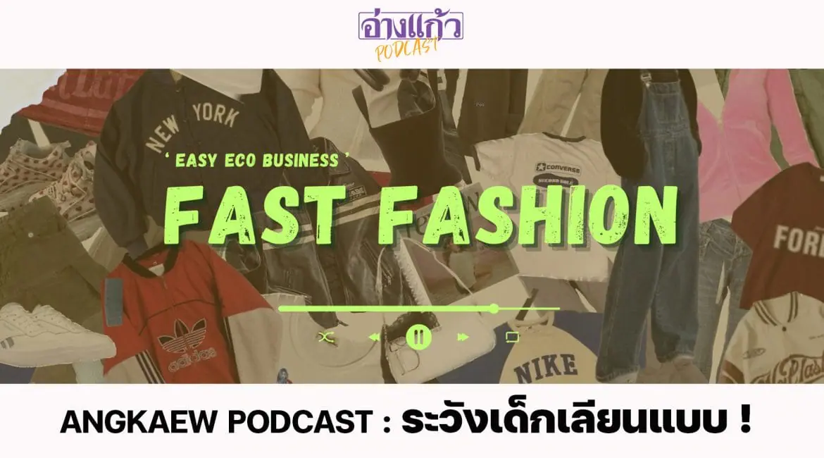 ANGKAEW PODCAST : Fast Fashion มาไวไปไว ไม่เป็นมิตรกับสิ่งแวดล้อม