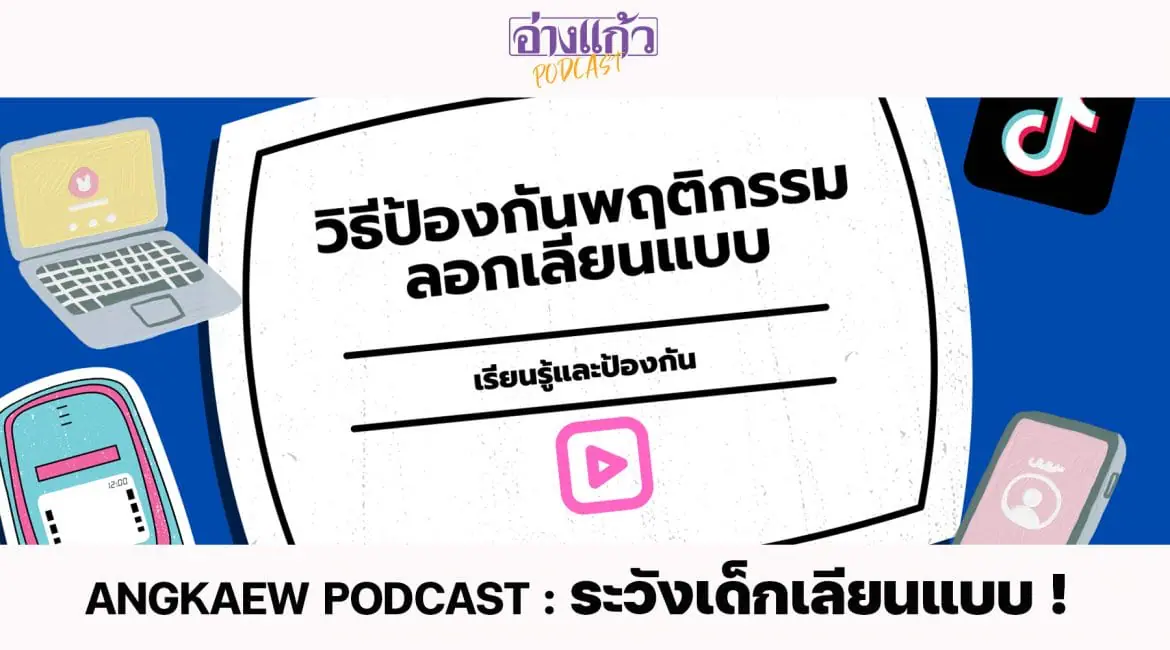 ANGKAEW PODCAST : ระวังเด็กเลียนแบบ !