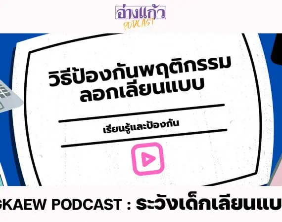ANGKAEW PODCAST : ระวังเด็กเลียนแบบ !