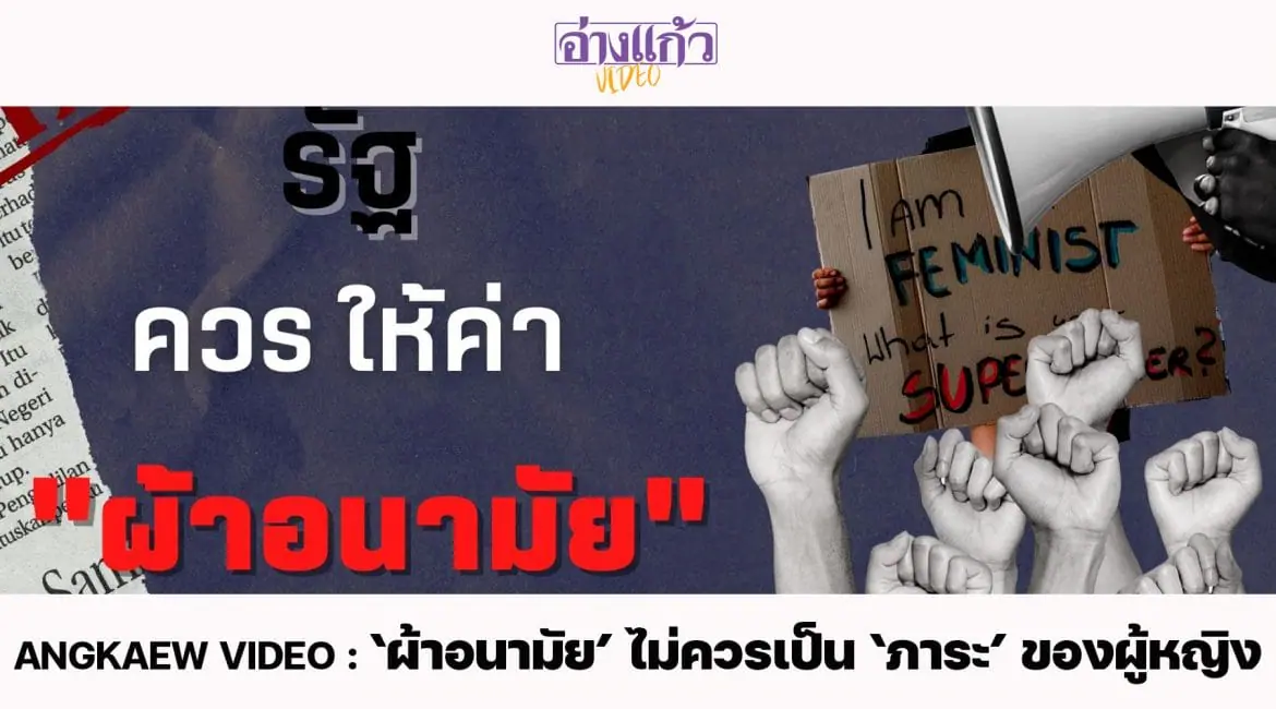 ANGKAEW VIDEO : ‘ผ้าอนามัย’ ไม่ควรเป็น ‘ภาระ’ ของผู้หญิง