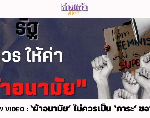 ANGKAEW VIDEO : ‘ผ้าอนามัย’ ไม่ควรเป็น ‘ภาระ’ ของผู้หญิง