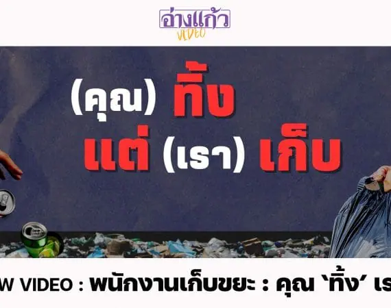 ANGKAEW VIDEO : พนักงานเก็บขยะ : คุณ ‘ทิ้ง’ เรา ‘เก็บ’