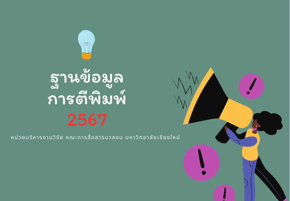 ฐานข้อมูลการตีพิมพ์ (2567)