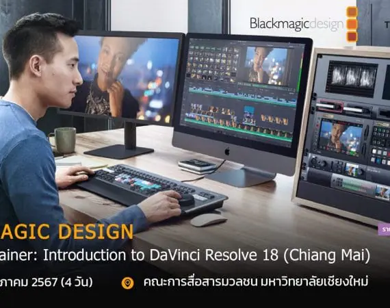 เปิดรับสมัครผู้เข้าร่วมอบรม Train-the-Trainer: Introduction to DaVinci Resolve 18