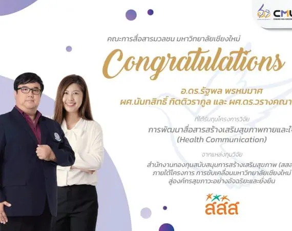 ขอแสดงความยินดีกับคณาจารย์คณะการสื่อสารมวลชน มช. ที่ได้รับทุนโครงการวิจัย