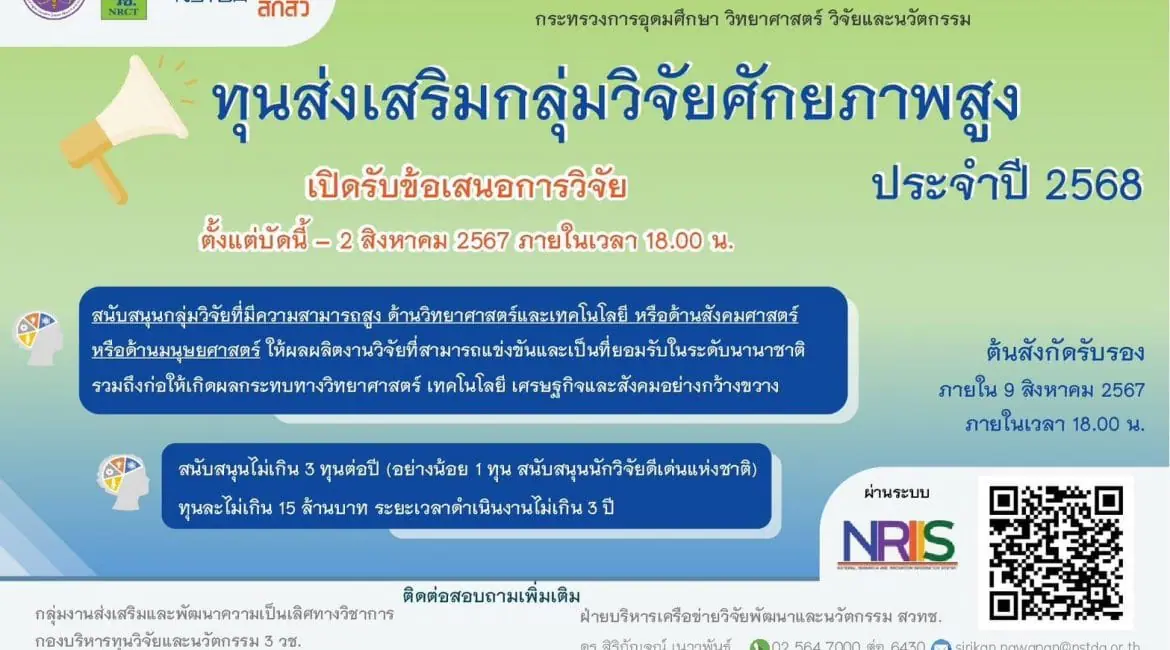 (ทุนภายนอกมหาวิทยาลัย) ประชาสัมพันธ์การเปิดรับข้อเสนอการวิจัยและนวัตกรรม ทุนส่งเสริมกลุ่มวิจัยศักยภาพสูง ประจำปี 2568
