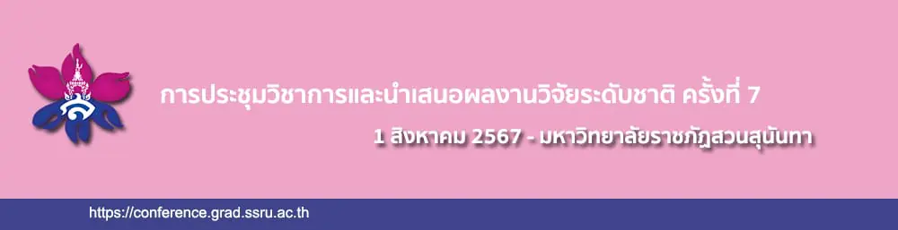 ขอความอนุเคราะห์ประชาสัมพันธ์เชิญชวนบุคลากรและนักศึกษาเข้าร่วมนำเสนอผลงานวิจัย ในการประชุมวิชาการฯ