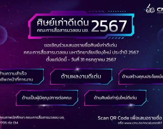 ขอเชิญร่วมเสนอชื่อบุคคลเพื่อพิจารณาคัดเลือกเป็น ศิษย์เก่าดีเด่น คณะการสื่อสารมวลชน มช. ประจำปี 2567