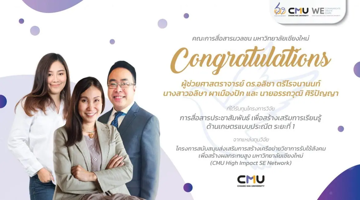 ขอแสดงความยินดีกับคณาจารย์คณะการสื่อสารมวลชน มช. ที่ได้รับทุนโครงการวิจัย