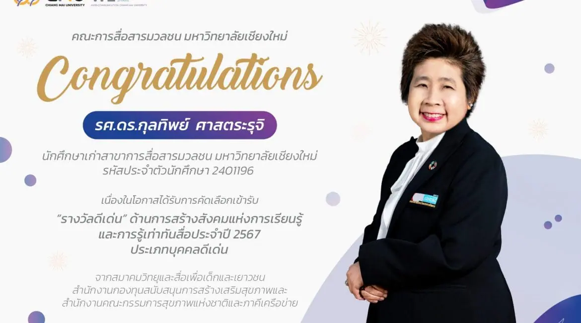 ขอแสดงความยินดีกับนักศึกษาเก่าสาขาการสื่อสารมวลชน มช. ในโอกาสได้รับ “รางวัลดีเด่น” ด้านการสร้างสังคมแห่งการเรียนรู้และการรู้เท่าทันสื่อประจำปี 2567