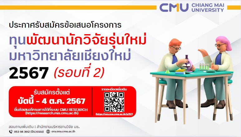 (ทุนภายในมหาวิทยาลัย) ประชาสัมพันธ์การเปิดรับสมัครทุนพัฒนานักวิจัยรุ่นใหม่ มหาวิทยาลัยเชียงใหม่ 2567 (รอบ 2)