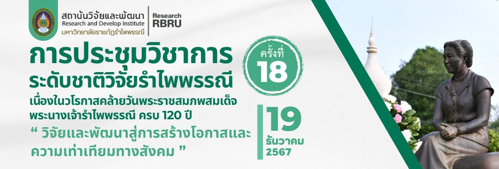 ขอความอนุเคราะห์ประชาสัมพันธ์การส่งผลงานเข้าร่วมนำเสนอผลงานวิจัยภายในการประชุมวิชาการระดับชาติวิจัยรำไพพรรณี ครั้งที่ 18