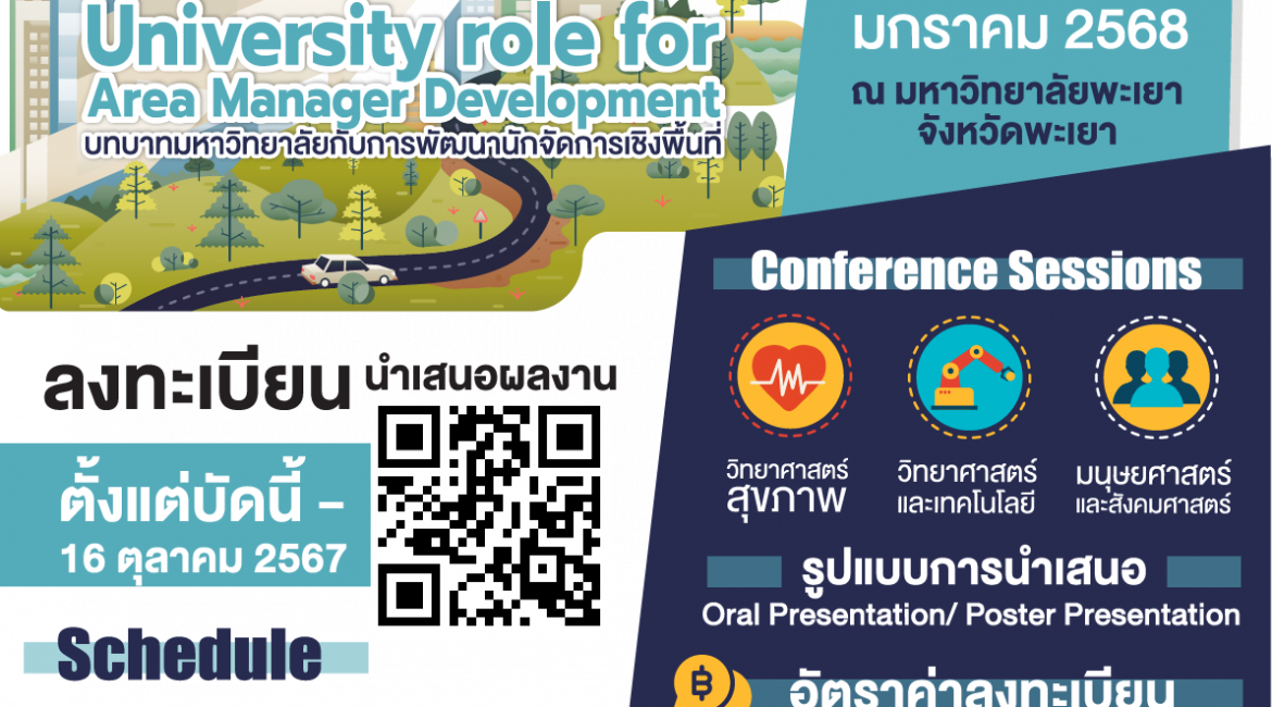 (งานประชุมวิชาการ) ขอความอนุเคราะห์ประชาสัมพันธ์การประชุมวิชาการระดับชาติพะเยาวิจัย ครั้งที่ 14