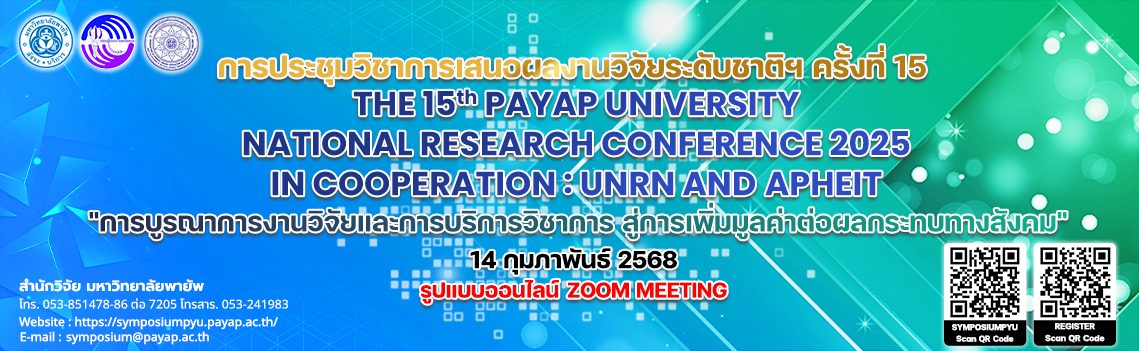 ขอเรียนเชิญเข้าร่วมการประชุมวิชาการเสนอผลงานวิจัยระดับชาติ พ.ศ.2568 ครั้งที่ 15 รูปแบบออนไลน์