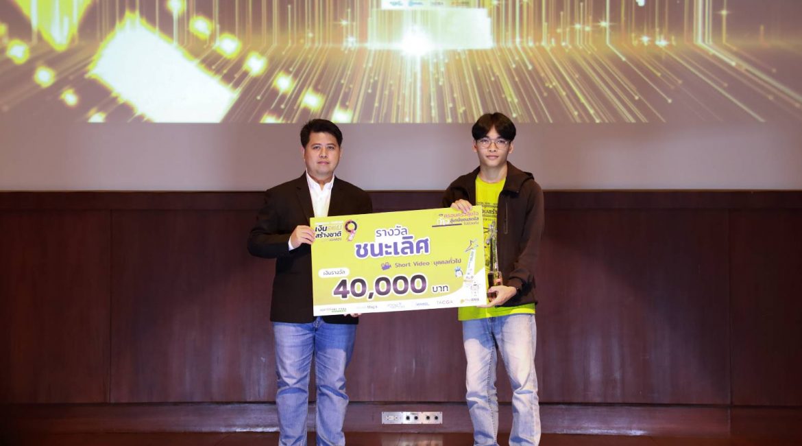 นศ. Digital Film CMU คว้ารางวัลชนะเลิศ ระดับประเทศ จากการประกวดคลิปสั้น โครงการ Software Park – WealthMagik เงินออมสร้างชาติ Awards Season 9