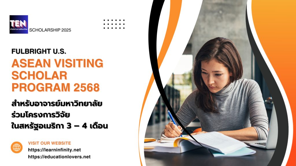 (ทุนภายนอกมหาวิทยาลัย) ประชาสัมพันธ์ทุนฟุลไบร์ท ภายใต้โครงการ U.S – ASEAN Visiting Scholar