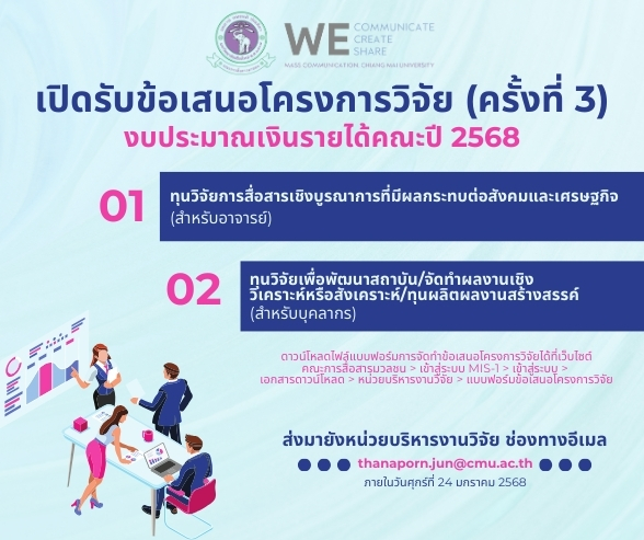 (ทุนภายในคณะ) เปิดรับข้อเสนอโครงการวิจัยเพื่อขอทุนอุดหนุนวิจัยจากงบประมาณเงินรายได้คณะ ปีงบประมาณ 2568 (ครั้งที่ 3)
