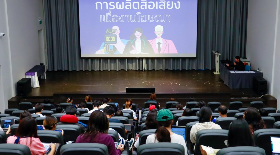 พลิกมุมมองโฆษณาด้วยสื่อเสียง!! การสื่อสารการตลาด มช. จัด Workshop สื่อเสียง ถ่ายทอดเคล็ดลับผลิตสื่อเสียงโฆษณา จาก Co Producer EFM94 ศิษย์เก่า แมสคอม มช.