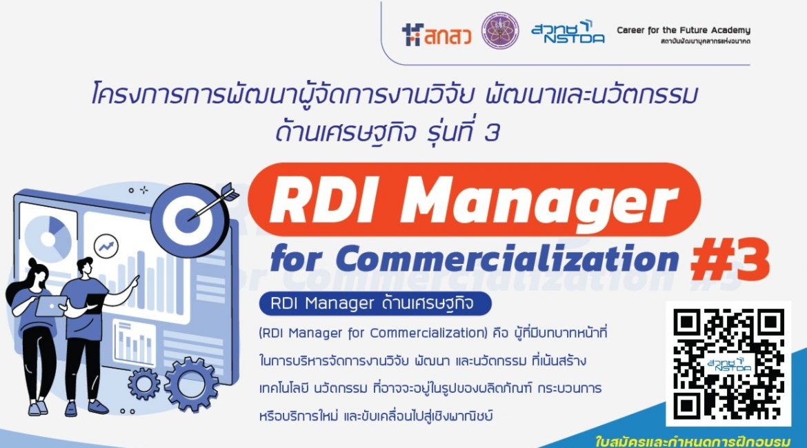 (อบรม) ขอเชิญส่งบุคลากรเข้าร่วมการฝึกอบรมโครงการการพัฒนาผู้จัดการงานวิจัย พัฒนาและนวัตกรรมด้านเศรษฐกิจ รุ่น 3
