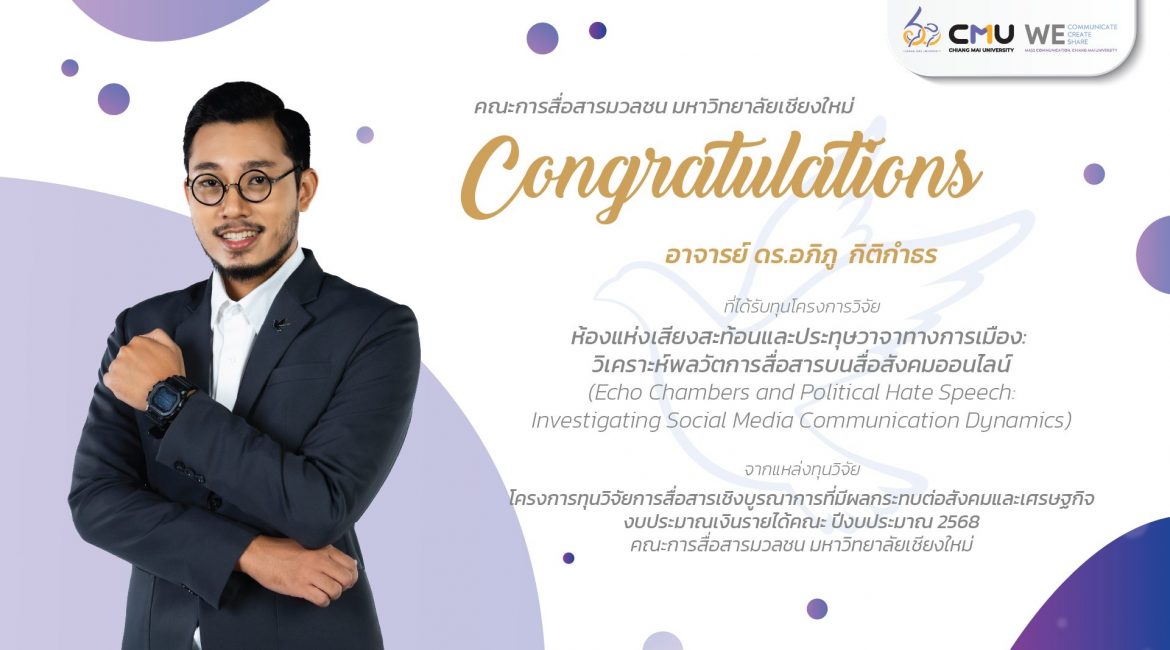 ขอแสดงความยินดีกับคณาจารย์คณะการสื่อสารมวลชน มช. ที่ได้รับทุนโครงการวิจัย