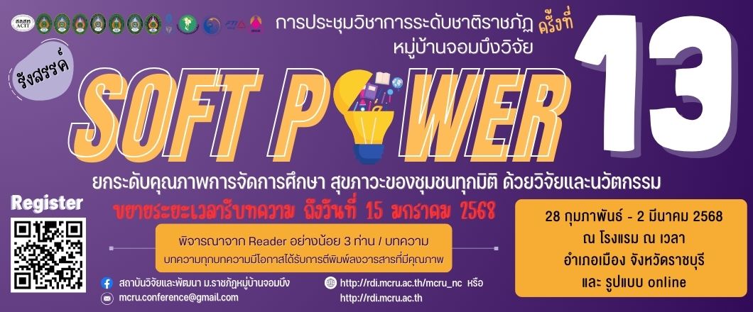 (งานประชุมวิชาการ) ขยายเวลาส่งบทความวิจัยหรือบทความวิชาการ ในการประชุมวิชาการระดับชาติราชภัฏหมู่บ้านจอมบึงวิจัย ครั้งที่ 13