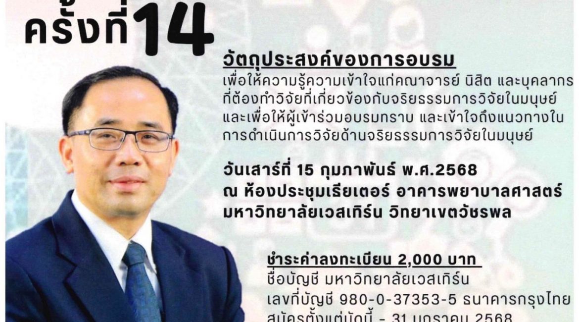 (อบรม) ขอความอนุเคราะห์ประชาสัมพันธ์และขอเชิญผู้สนใจเข้าร่วมโครงการอบรมเชิงปฏิบัติการจริยธรรมการวิจัยในมนุษย์ครั้งที่ 14