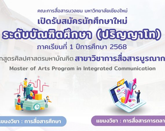 การสื่อสารฯ มช. เปิดรับสมัครนักศึกษาใหม่ระดับบัณฑิตศึกษา (ปริญญาโท) ภาคเรียนที่ 1 ปีการศึกษา 2568
