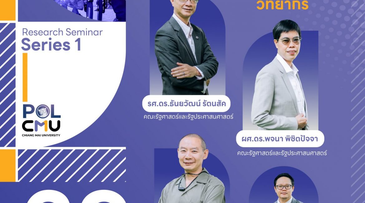 (สัมมนา) ขอเชิญร่วมกิจกรรม Research Seminar Series ครั้งที่ 1 หัวข้อ “การจัดการและอภิบาลผู้สูงอายุ: ความท้าทายทางสังคมและปัญหาเชิงโครงสร้าง”