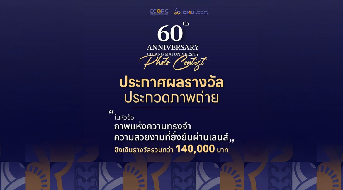 การสื่อสารฯ มช. ร่วมแสดงความยินดีกับบุคลากรและนักศึกษา ที่ได้คว้ารางวัลการประกวดภาพถ่ายมหาวิทยาลัยเชียงใหม่ ในวาระครบรอบ 60 ปี