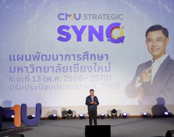 การสื่อสารฯ มช. ร่วมสร้างความเข้าใจตามแผนฯ 13 พร้อมขับเคลื่อน มช. ด้วยนโยบาย 5 AP และการบูรณาการทำงานของทุกภาคส่วน
