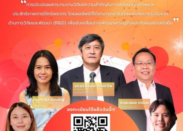 (อบรม) สถาบันคลังสมองแห่งชาติ ประชาสัมพันธ์เชิญชวนเข้าร่วมหลักสูตรการประเมินผลกระทบจากงานวิจัย (Research Impact Assessment: RIA) รุ่นที่ 5