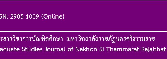 (วารสาร) ขอความอนุเคราะห์ประชาสัมพันธ์เชิญชวนส่งบทความเพื่อตีพิมพ์ในวารสารวิชาการบัณฑิตศึกษา