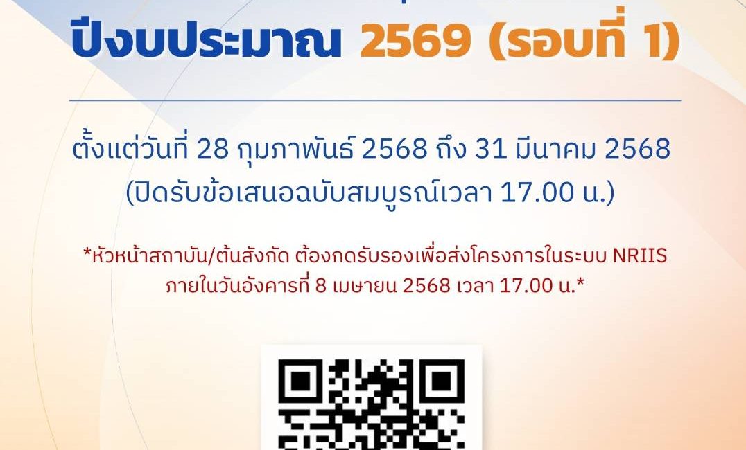 (ทุนภายนอกมหาวิทยาลัย) บพข. ประกาศรับข้อเสนอโครงการวิจัยฉบับสมบูรณ์ (Full proposal) ปี 2569 รอบ 1