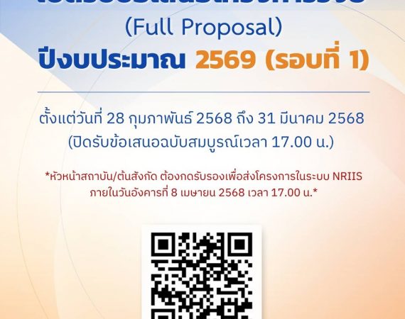 (ทุนภายนอกมหาวิทยาลัย) บพข. ประกาศรับข้อเสนอโครงการวิจัยฉบับสมบูรณ์ (Full proposal) ปี 2569 รอบ 1