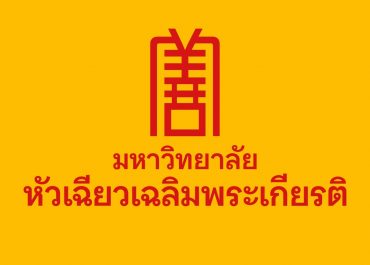 (งานประชุมวิชาการ) ประชาสัมพันธ์นำเสนอผลงานวิจัยในการประชุมวิชาการระดับชาติและนานาชาติ ครั้งที่ 12 “งานวิชาการรับใช้สังคม”