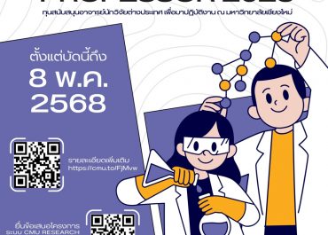 (ทุนภายในมหาวิทยาลัย) ประชาสัมพันธ์เปิดรับข้อเสนอโครงการทุนสนับสนุนอาจารย์นักวิจัยต่างประเทศ เพื่อมาปฏิบัติงาน ณ มหาวิทยาลัยเชียงใหม่ (Visiting Professor) ประจำปีงบประมาณ 2568