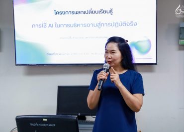 การสื่อสารฯ มช. ขับเคลื่อนองค์กรยุคใหม่ จัดกิจกรรมแลกเปลี่ยนเรียนรู้ “การใช้ AI ในการบริหารงานสู่การปฏิบัติจริง”