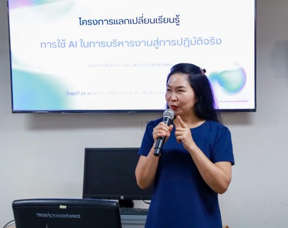 การสื่อสารฯ มช. ขับเคลื่อนองค์กรยุคใหม่ จัดกิจกรรมแลกเปลี่ยนเรียนรู้ “การใช้ AI ในการบริหารงานสู่การปฏิบัติจริง”