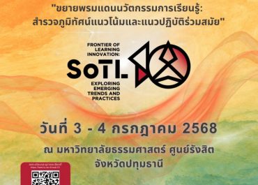 (งานประชุมวิชาการ) ขอเรียนเชิญร่วมโครงการสัมมนาวิชาการการวิจัยเพื่อพัฒนาการเรียนการสอน ครั้งที่ 10 ประจำปี 2568