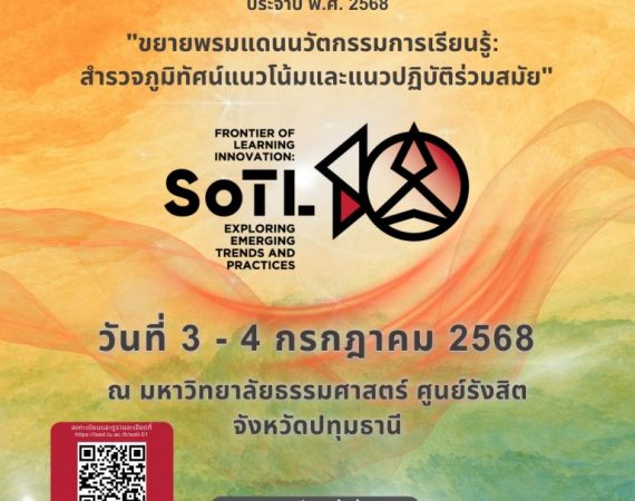 (งานประชุมวิชาการ) ขอเรียนเชิญร่วมโครงการสัมมนาวิชาการการวิจัยเพื่อพัฒนาการเรียนการสอน ครั้งที่ 10 ประจำปี 2568
