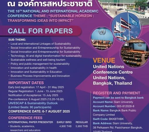 (งานประชุมวิชาการ) มหาวิทยาลัยสยาม ขอเชิญเข้าร่วมงาน หรือเสนอบทความงานประชุมวิชาการระดับและนานาชาติ ครั้งที่ 18 ภายใต้หัวข้อเรื่อง Sustainable Horizon : Transforming Ideas into Impact